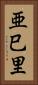 亜巳里 Vertical Portrait