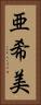 亜希美 Vertical Portrait