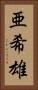亜希雄 Vertical Portrait