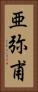 亜弥甫 Vertical Portrait