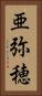 亜弥穂 Vertical Portrait