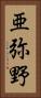 亜弥野 Vertical Portrait