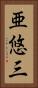 亜悠三 Vertical Portrait