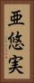 亜悠実 Vertical Portrait