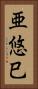 亜悠巳 Vertical Portrait