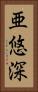 亜悠深 Vertical Portrait