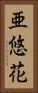 亜悠花 Vertical Portrait