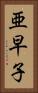 亜早子 Vertical Portrait