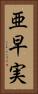 亜早実 Vertical Portrait