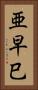亜早巳 Vertical Portrait