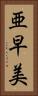 亜早美 Vertical Portrait