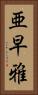 亜早雅 Vertical Portrait