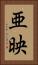 亜映 Vertical Portrait
