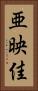 亜映佳 Vertical Portrait