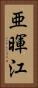 亜暉江 Vertical Portrait