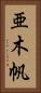 亜木帆 Vertical Portrait