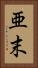 亜末 Vertical Portrait