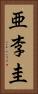 亜李圭 Vertical Portrait
