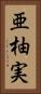 亜柚実 Vertical Portrait