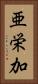 亜栄加 Vertical Portrait