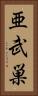 亜武巣 Vertical Portrait