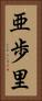 亜歩里 Vertical Portrait