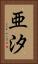 亜汐 Vertical Portrait