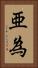 亜為 Vertical Portrait