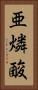 亜燐酸 Vertical Portrait