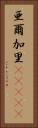 亜爾加里(ateji) Vertical Portrait