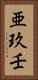 亜玖壬 Vertical Portrait