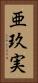 亜玖実 Vertical Portrait