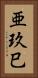 亜玖巳 Vertical Portrait