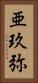亜玖弥 Vertical Portrait