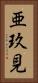 亜玖見 Vertical Portrait
