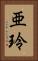 亜玲 Vertical Portrait