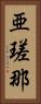 亜瑳那 Vertical Portrait