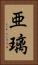 亜璃 Vertical Portrait