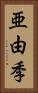 亜由季 Vertical Portrait