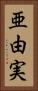 亜由実 Vertical Portrait