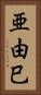 亜由巳 Vertical Portrait