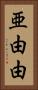 亜由由 Vertical Portrait