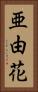 亜由花 Vertical Portrait