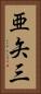 亜矢三 Vertical Portrait