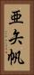 亜矢帆 Vertical Portrait