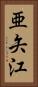 亜矢江 Vertical Portrait