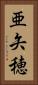 亜矢穂 Vertical Portrait