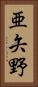 亜矢野 Vertical Portrait