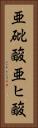 亜砒酸 Vertical Portrait