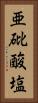 亜砒酸塩 Vertical Portrait